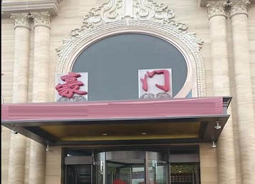 石嘴山市哪个KTV真空最好玩-豪门国际KTV消费真空服务点评